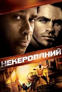постер Некерований