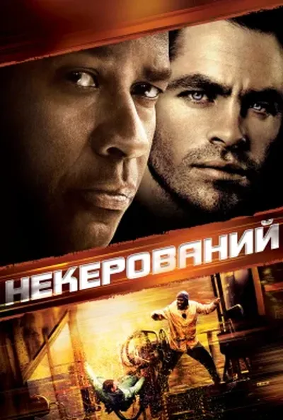 постер Некерований
