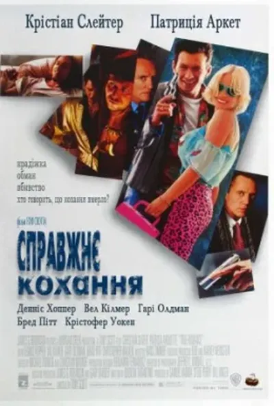 постер Справжнє кохання