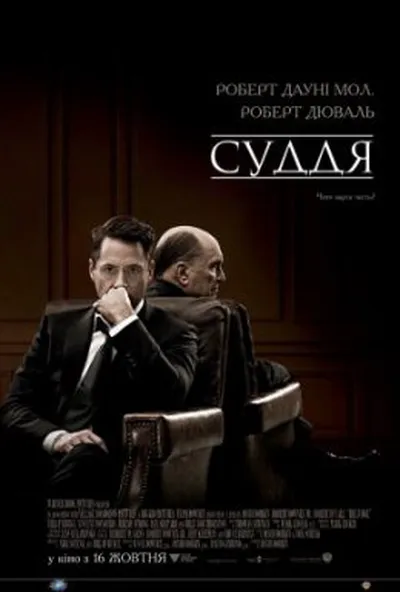 постер Суддя