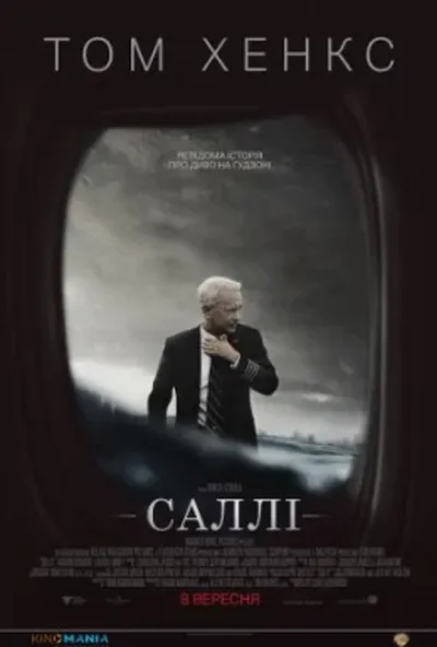 постер Саллі / Диво на Гудзоні