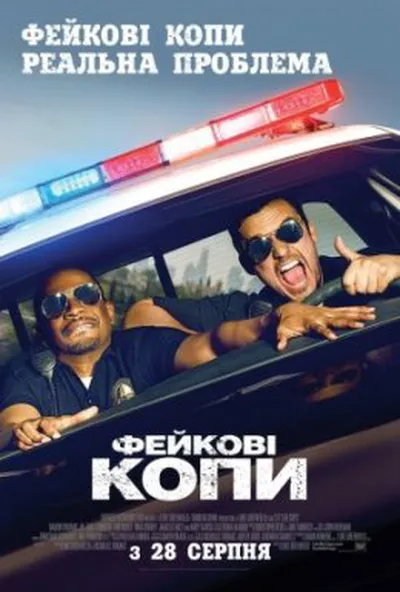 постер Фейкові копи
