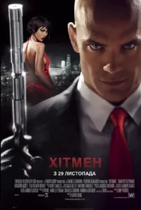 постер Хітмен