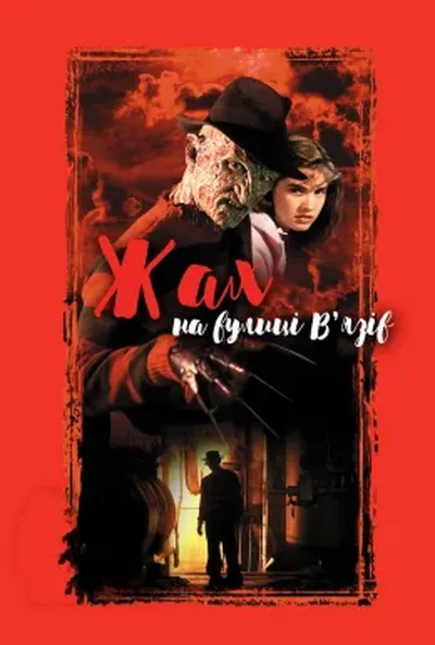 постер Жах на вулиці В'язів