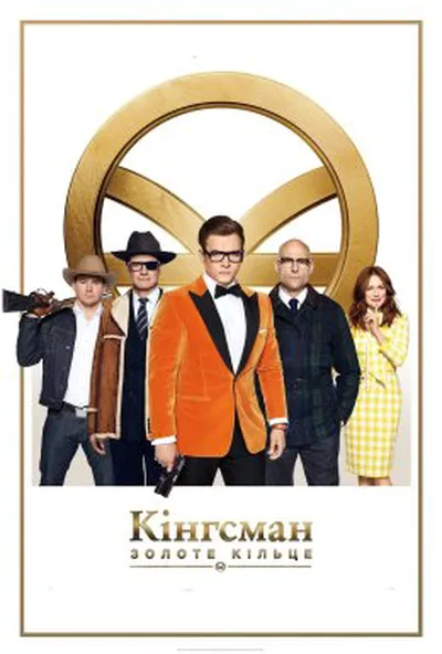 постер Kingsman: Золоте Кільце