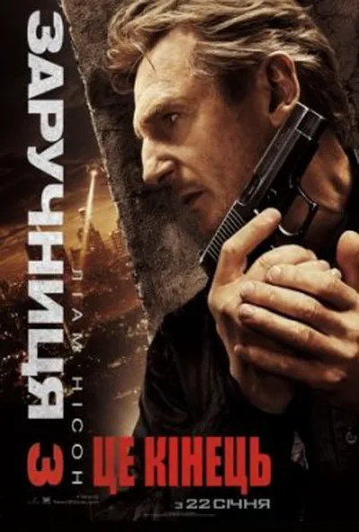 постер Викрадена 3 / Заручниця 3