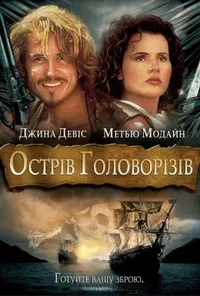 постер Острів Головорізів