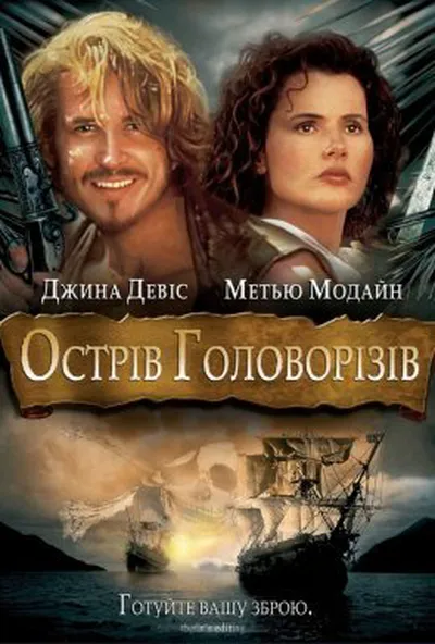 постер Острів Головорізів