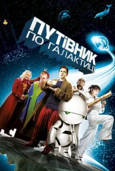 постер Автостопом по галактиці