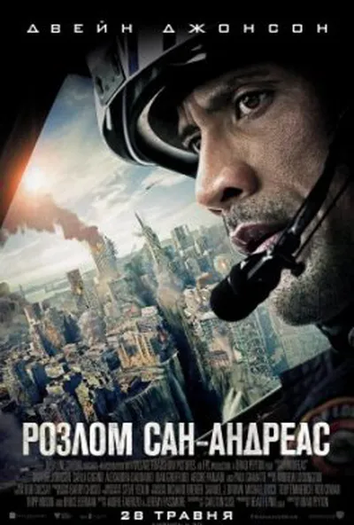 постер Розлом Сан-Андреас