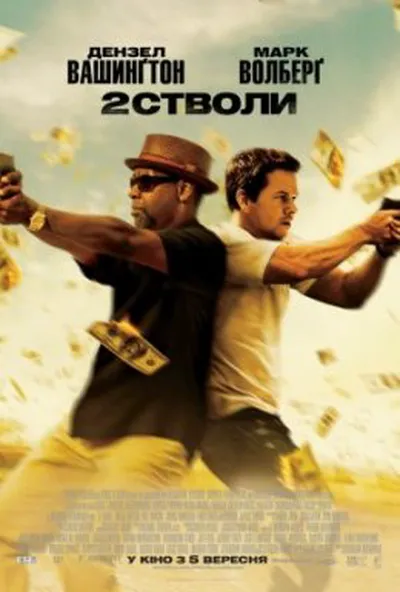 постер Два стволи