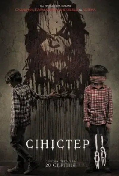 постер Сіністер 2
