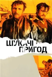 постер Шукачі пригод