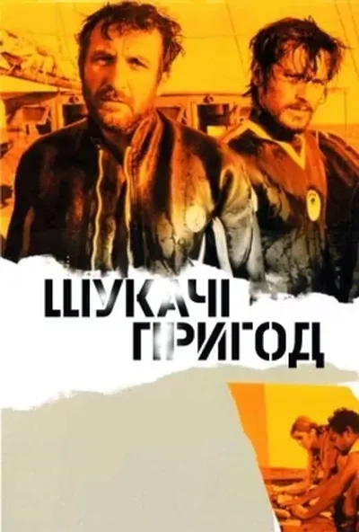 постер Шукачі пригод