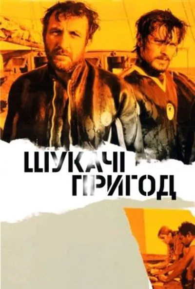 постер Шукачі пригод