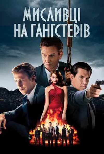 постер Мисливці на гангстерів