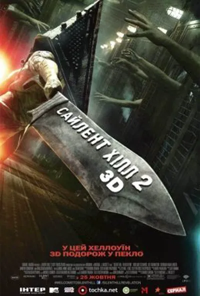постер Сайлент Хілл. Звільнення