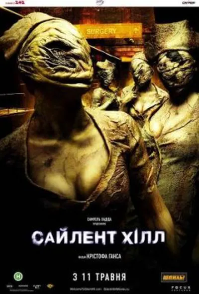 постер Сайлент Хілл