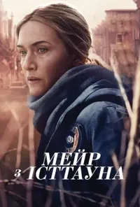 постер Мейр з Істтауна