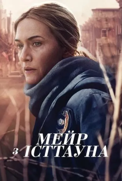 постер Мейр з Істтауна 1 сезон