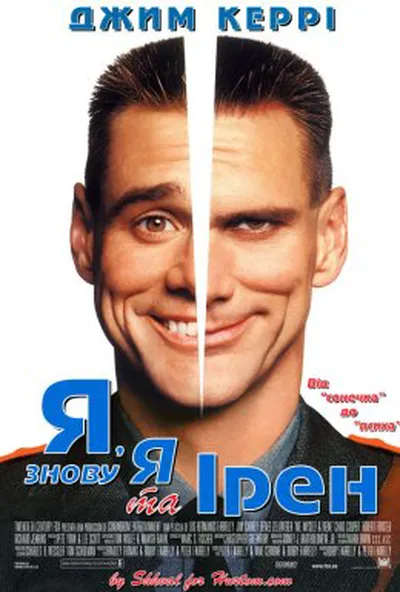 постер Я, знову я та Ірен