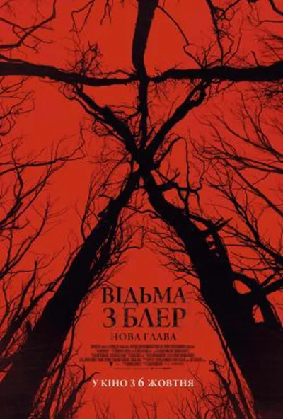 постер Відьма з Блер: Нова глава