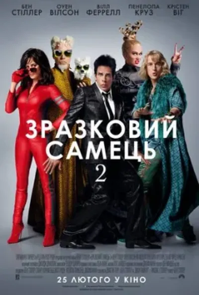 постер Зразковий самець 2