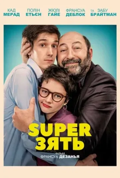 постер SuperЗять / Суперзять