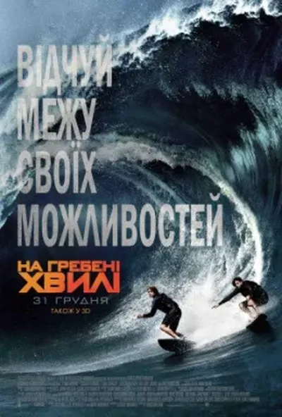 постер На гребені хвилі