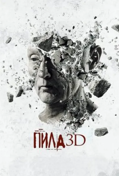 постер Пила 7: 3D