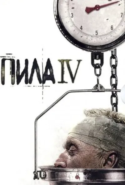 постер Пила 4