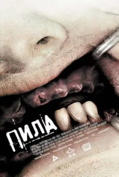 постер Пила 3