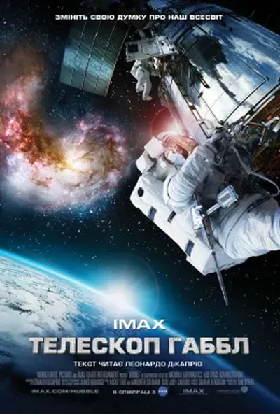 постер Телескоп Хаббл / Телескоп Габбл
