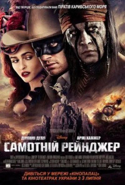 постер Самотній рейнджер