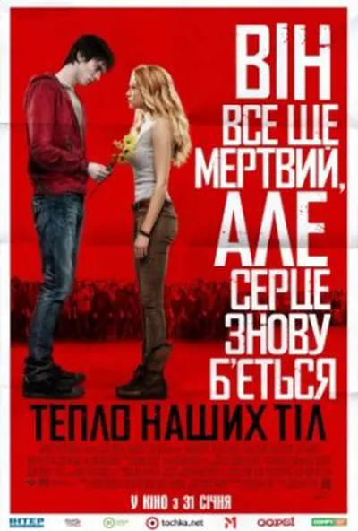 постер Тепло наших тіл