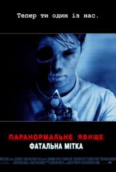 постер Паранормальне явище: Фатальна мітка