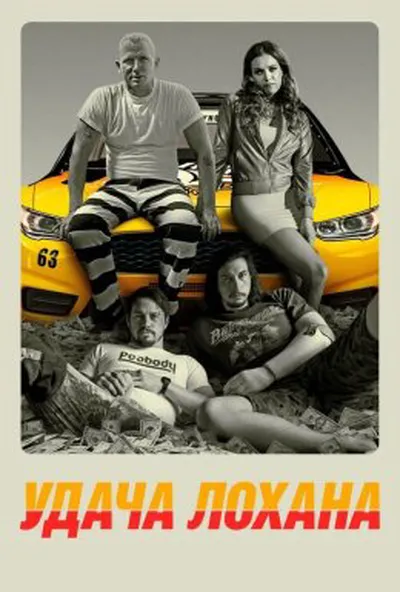 постер Удача Лохана