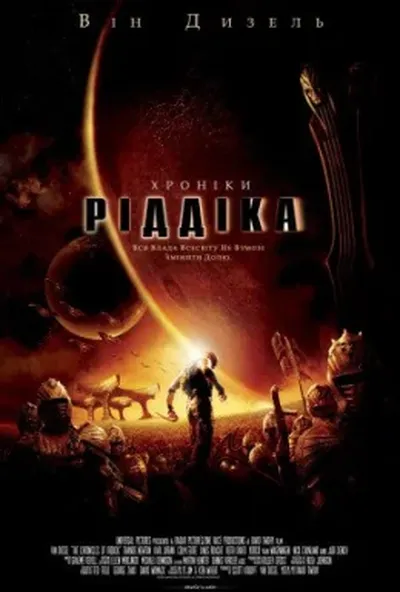 постер Хроніки Ріддіка [Режисерська версія]
