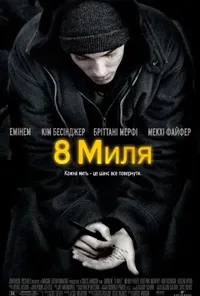 постер Восьма миля