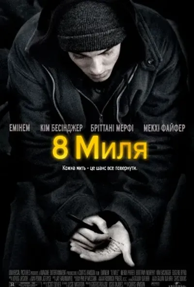 постер Восьма миля