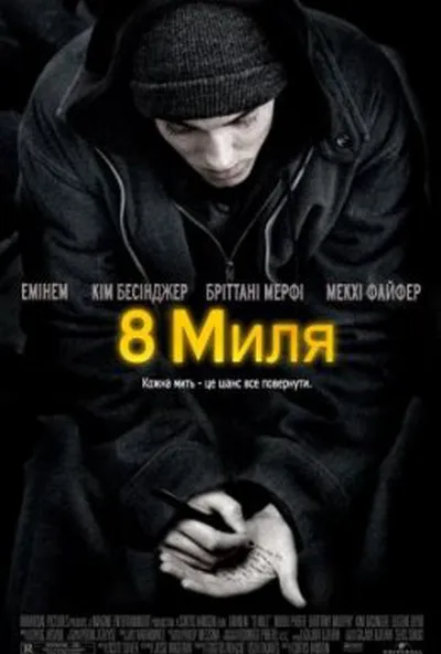 постер Восьма миля