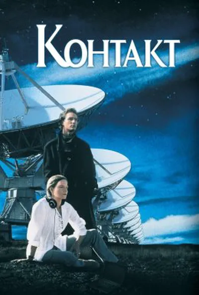 постер Контакт
