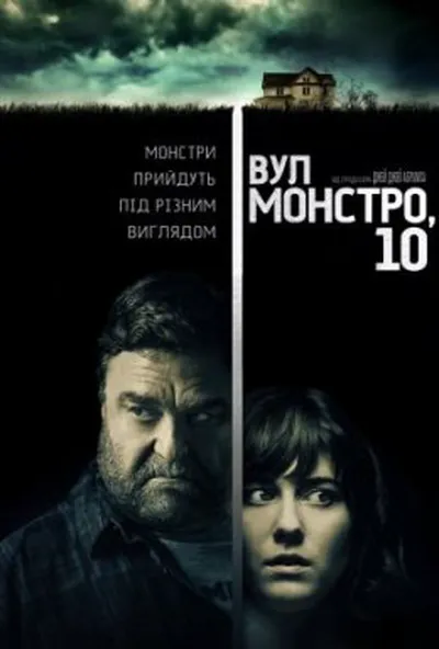 постер Вулиця Монстро, 10