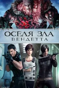 постер Оселя Зла - Вендетта