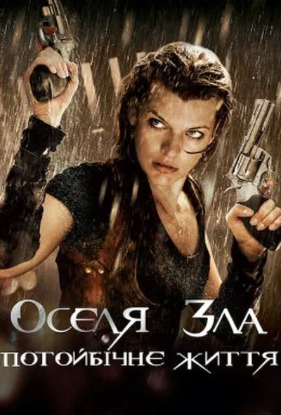 постер Обитель зла 4: Потойбічне життя / Оселя зла 4