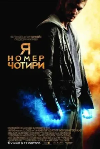 постер Я номер чотири