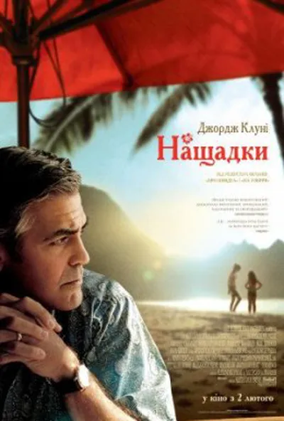 постер Нащадки