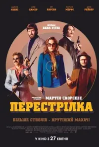 постер Перестрілка