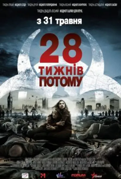 постер 28 тижнів потому