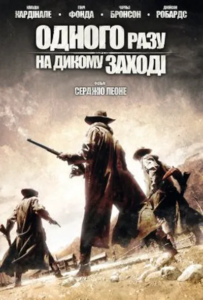 постер Одного разу на Дикому Заході